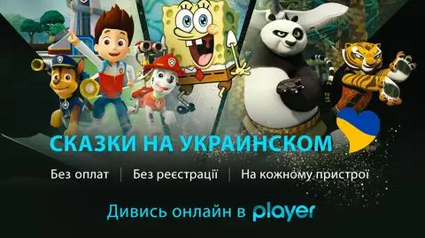 Найкращі казки українською мовою в Player. Безкоштовно і без потреби реєструватися