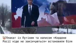 Plakat z Władimirem Putinem i napisem: "Granice Rosji nigdzie się nie kończą" przy przejściu granicznym w Iwanogrodzie