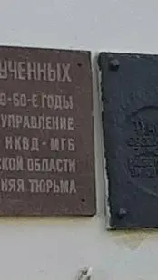 Tablice upamiętniające ofiary terroru stalinowskiego w Twerze